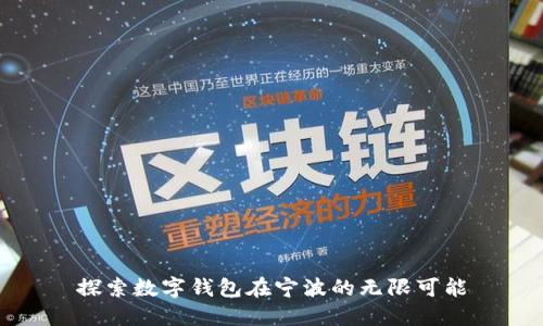 探索數(shù)字錢(qián)包在寧波的無(wú)限可能