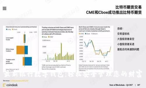 最新銀行數(shù)字錢(qián)包：輕松安全管理您的財(cái)富
