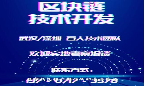 數(shù)字錢(qián)包推廣部門(mén)的職責(zé)與策略