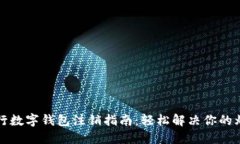 工行數(shù)字錢包注銷指南：