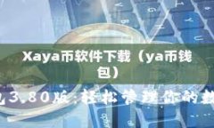 小狐錢(qián)包3.80版：輕松管理