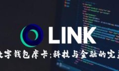 建行數(shù)字錢包摩卡：科技