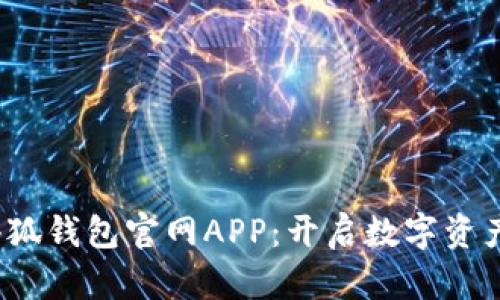 2025小狐錢(qián)包官網(wǎng)APP：開(kāi)啟數(shù)字資產(chǎn)新紀(jì)元