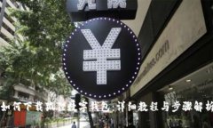 如何下載狐貍數(shù)字錢包：