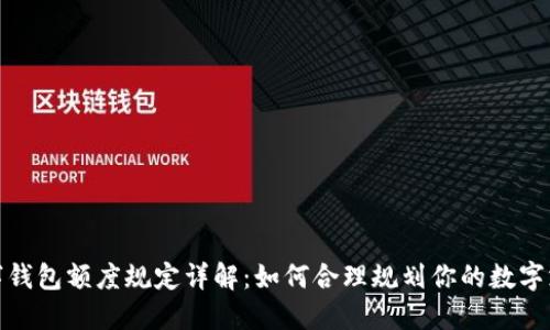 數(shù)字錢(qián)包額度規(guī)定詳解：如何合理規(guī)劃你的數(shù)字支付