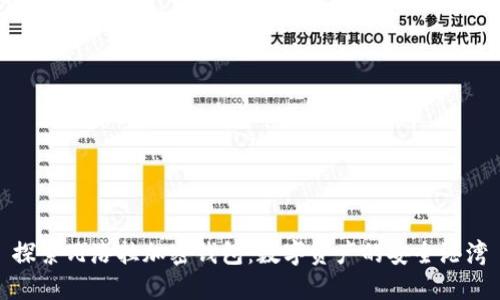 探索瓦洛拉加密錢包：數(shù)字資產(chǎn)的安全港灣