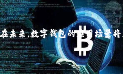 ?????認(rèn)證開(kāi)通數(shù)字錢(qián)包：全方位解讀，讓你輕松入門(mén)！/?????  
數(shù)字錢(qián)包, 認(rèn)證開(kāi)通, 電子支付/guanjianci  

什么是數(shù)字錢(qián)包？  
數(shù)字錢(qián)包，又被稱為電子錢(qián)包，是一種通過(guò)互聯(lián)網(wǎng)進(jìn)行資金存儲(chǔ)、管理和支付的工具。它的運(yùn)作方式類似于傳統(tǒng)的紙幣錢(qián)包，不同之處在于數(shù)字錢(qián)包將一切都數(shù)字化，用戶可以通過(guò)智能手機(jī)或電腦簡(jiǎn)單方便地進(jìn)行交易。它不僅可以存儲(chǔ)信用卡、借記卡的信息，還可以進(jìn)行在線支付、轉(zhuǎn)賬、收款和進(jìn)行各種金融管理。  

數(shù)字錢(qián)包的主要功能  
現(xiàn)代的數(shù)字錢(qián)包功能豐富，主要包括：  
ul  
  listrong儲(chǔ)存支付信息：/strong用戶可以將多張卡片的信息存儲(chǔ)在數(shù)字錢(qián)包里，一鍵支付，方便快捷。/li  
  listrong在線支付：/strong可以在各大電商平臺(tái)、APP中進(jìn)行安全的支付。再也不用擔(dān)心輸入卡號(hào)、密碼的繁瑣步驟！/li  
  listrong轉(zhuǎn)賬和匯款：/strong無(wú)論是給朋友分賬，還是向親戚匯款，都能快速完成，省去很多繁瑣的手續(xù)。/li  
  listrong賬單管理：/strong智能記錄消費(fèi)情況，幫助用戶更好地管理個(gè)人財(cái)務(wù)。/li  
/ul  
多么令人振奮！有了這些功能，我們的日常支付變得便利無(wú)比！  

為何需要認(rèn)證開(kāi)通數(shù)字錢(qián)包？  
在使用數(shù)字錢(qián)包之前，用戶通常需要進(jìn)行認(rèn)證開(kāi)通，這是為了保障資金安全、身份驗(yàn)證以及滿足合規(guī)要求。為什么認(rèn)證開(kāi)通如此重要呢？首先，它能有效防止身份盜用和欺詐行為。通過(guò)實(shí)名認(rèn)證，平臺(tái)可以確認(rèn)用戶的真實(shí)身份，保障交易安全。  
其次，許多金融機(jī)構(gòu)必須遵循相關(guān)法律法規(guī)，實(shí)施反洗錢(qián)、反欺詐等措施。認(rèn)證開(kāi)通能夠幫助這些機(jī)構(gòu)滿足監(jiān)管要求。此外，經(jīng)過(guò)認(rèn)證的用戶通常會(huì)享受更多的服務(wù)，如更高的交易限額、更快的交易速度等，確實(shí)是值得的！  

認(rèn)證開(kāi)通數(shù)字錢(qián)包的步驟  
現(xiàn)在，讓我們來(lái)看看如何認(rèn)證開(kāi)通數(shù)字錢(qián)包吧！以下是一個(gè)典型的流程：  
ol  
  listrong選擇適合的數(shù)字錢(qián)包：/strong市面上有許多不同類型的數(shù)字錢(qián)包，對(duì)于不同需求的用戶，適合的選擇可能不同。常見(jiàn)的數(shù)字錢(qián)包有支付寶、微信支付、Apple Pay等。選擇適合自己的非常重要！/li  
  listrong下載并安裝應(yīng)用程序：/strong從應(yīng)用商店下載安裝所選擇的數(shù)字錢(qián)包應(yīng)用，安裝過(guò)程通常很簡(jiǎn)單。/li  
  listrong注冊(cè)賬戶：/strong打開(kāi)應(yīng)用后，按照提示進(jìn)行注冊(cè)，通常需要提供手機(jī)號(hào)碼或郵箱地址，并設(shè)置密碼。/li  
  listrong實(shí)名認(rèn)證：/strong填寫(xiě)個(gè)人信息，如姓名、身份證號(hào)等，應(yīng)用通常會(huì)要求上傳身份驗(yàn)證材料，例如身份證照片。這個(gè)步驟非常關(guān)鍵，直接關(guān)系到以后的安全性哦！/li  
  listrong綁定銀行卡：/strong完成實(shí)名認(rèn)證后，接下來(lái)要綁定銀行卡。輸入銀行卡號(hào)碼和相關(guān)信息后，可能會(huì)收到銀行發(fā)送的驗(yàn)證短信。/li  
  listrong完成設(shè)置：/strong最后，完成其他賬戶設(shè)置，如設(shè)置支付密碼、開(kāi)啟指紋識(shí)別等，確保賬戶的安全性和便利性。/li  
/ol  
通過(guò)這些簡(jiǎn)單的步驟，用戶就能順利開(kāi)通數(shù)字錢(qián)包，感受數(shù)字支付的便捷魅力！  

如何保證數(shù)字錢(qián)包的安全性？  
隨著數(shù)字錢(qián)包的普及，安全性問(wèn)題越來(lái)越引起人們的關(guān)注。我們需要采取一些措施來(lái)保障自己的資金安全：  
ul  
  listrong定期更換密碼：/strong定期更換賬戶密碼，確保沒(méi)有人能夠輕易侵入你的賬戶。/li  
  listrong開(kāi)啟雙重認(rèn)證：/strong許多錢(qián)包應(yīng)用提供雙重認(rèn)證功能，開(kāi)啟后將增強(qiáng)賬戶的安全性。/li  
  listrong不隨意分享信息：/strong絕對(duì)不要隨意分享賬戶信息、密碼等個(gè)人資料，謹(jǐn)防網(wǎng)絡(luò)詐騙！/li  
  listrong保持軟件更新：/strong確保數(shù)字錢(qián)包應(yīng)用程序是最新版本，安全漏洞通常會(huì)在更新中得到修復(fù)。/li  
/ul  
記住，安全性永遠(yuǎn)是第一位的！多么關(guān)鍵的一點(diǎn)！  

數(shù)字錢(qián)包的未來(lái)展望  
隨著科技的不斷發(fā)展，數(shù)字錢(qián)包的功能和應(yīng)用場(chǎng)景也在不斷豐富。從最初的支付手段，逐漸發(fā)展成為一種生活方式。未來(lái)，我們可能會(huì)看到更多的創(chuàng)新，包括：  
ul  
  listrong跨境支付的便利性：/strong隨著全球化的發(fā)展，跨境交易也越來(lái)越頻繁。數(shù)字錢(qián)包可能會(huì)簡(jiǎn)化國(guó)際支付程序，降低手續(xù)費(fèi)。/li  
  listrong更智能的金融管理：/strong利用大數(shù)據(jù)和人工智能分析用戶的消費(fèi)習(xí)慣，提供個(gè)性化的金融建議，幫助用戶更好地理財(cái)。/li  
  listrong與醫(yī)療、交通等領(lǐng)域的結(jié)合：/strong數(shù)字錢(qián)包或許將不僅限于支付，還將與各類生活服務(wù)相結(jié)合，讓我們未來(lái)的生活更加便捷高效！/li  
/ul  
這無(wú)疑是充滿前景的！未來(lái)的數(shù)字錢(qián)包將會(huì)是我們生活中的一部分，帶來(lái)方便與驚喜！  

小結(jié)  
認(rèn)證開(kāi)通數(shù)字錢(qián)包是現(xiàn)代金融的趨勢(shì)，具有許多無(wú)法忽視的優(yōu)勢(shì)和便利性。通過(guò)實(shí)名認(rèn)證和安全措施，用戶可以放心地享受數(shù)字支付的樂(lè)趣。在未來(lái)，數(shù)字錢(qián)包的應(yīng)用場(chǎng)景將更加豐富，給我們的生活帶來(lái)更多的便捷。希望通過(guò)以上內(nèi)容，能幫助你更好地理解什么是數(shù)字錢(qián)包，以及如何安全使用和開(kāi)通它！  

生活中處處都是科技的福音，掌握數(shù)字錢(qián)包的使用技巧，無(wú)疑會(huì)使我們的生活更加便捷和精彩！多么令人期待的未來(lái)??！  