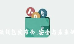 數(shù)字貨幣硬錢包發(fā)布會：