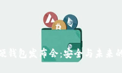 數(shù)字貨幣硬錢(qián)包發(fā)布會(huì)：安全與未來(lái)的完美結(jié)合