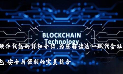 這里有一個(gè)關(guān)于數(shù)字錢包和硬件錢包的詳細(xì)介紹，為您解讀這一現(xiàn)代金融工具背后的故事和運(yùn)作機(jī)制！

深入探討數(shù)字錢包與硬件錢包：安全與便利的完美結(jié)合
