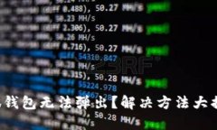 小狐錢包無法彈出？解決