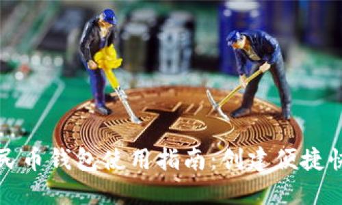數(shù)字人民幣錢包使用指南：創(chuàng)建便捷快捷方式