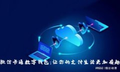 微信卡通數(shù)字錢包：讓你