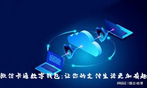 微信卡通數(shù)字錢包：讓你的支付生活更加有趣
