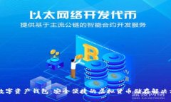 GT數(shù)字資產(chǎn)錢包：安全便捷