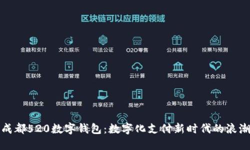 成都520數(shù)字錢包：數(shù)字化支付新時代的浪潮