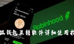 小狐錢包互轉(zhuǎn)軟件詳細(xì)使