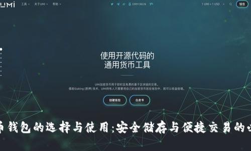 數(shù)字貨幣錢包的選擇與使用：安全儲(chǔ)存與便捷交易的必備工具
