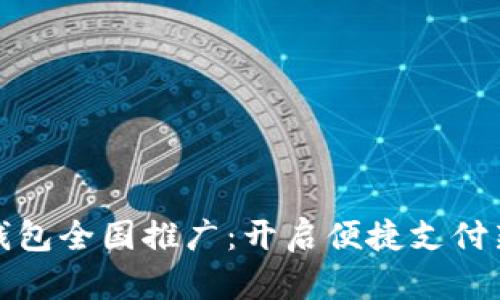 數(shù)字錢(qián)包全國(guó)推廣：開(kāi)啟便捷支付新生活