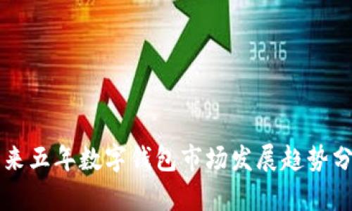 未來(lái)五年數(shù)字錢包市場(chǎng)發(fā)展趨勢(shì)分析
