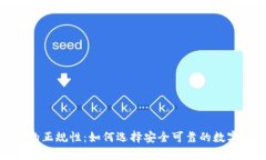 數(shù)字貨幣錢包的正規(guī)性：
