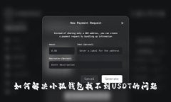 如何解決小狐錢包找不到