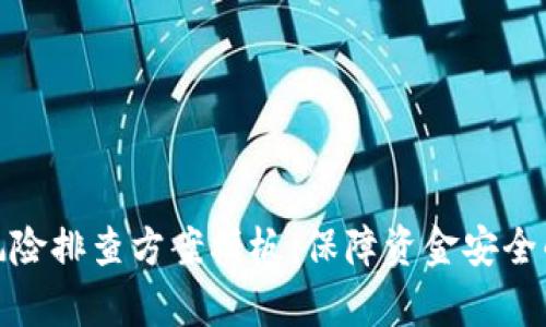 數(shù)字錢包風(fēng)險(xiǎn)排查方案模板：保障資金安全的有效策略