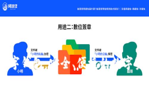 UN區(qū)塊鏈數(shù)字錢包：安全、便捷的數(shù)字資產(chǎn)管理工具