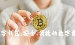 UN區(qū)塊鏈數(shù)字錢包：安全、
