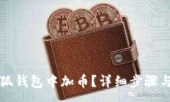 :如何在小狐錢包中加幣？
