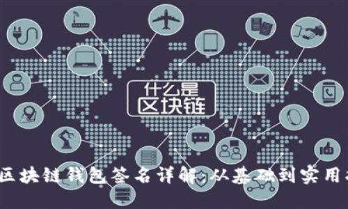 iOS區(qū)塊鏈錢包簽名詳解：從基礎(chǔ)到實(shí)用指南