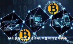 iOS區(qū)塊鏈錢包簽名詳解：