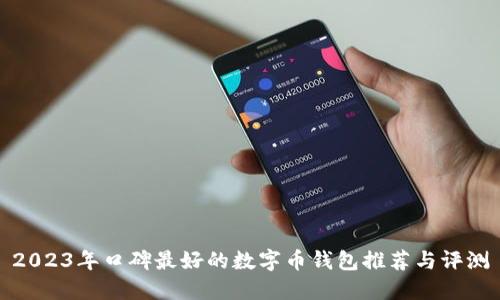 2023年口碑最好的數(shù)字幣錢包推薦與評(píng)測