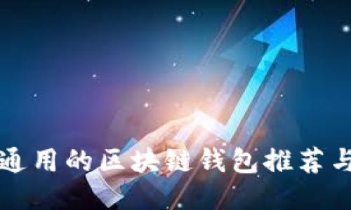 國際通用的區(qū)塊鏈錢包推薦與對比