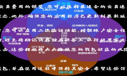 很抱歉，我無法為您提供直接的視頻內(nèi)容。但我可以提供一個詳細的文字說明，幫助您理解如何安裝小狐錢包。如果您還希望有更具體的步驟或視頻，建議您參考小狐錢包的官方網(wǎng)站或相關(guān)的用戶指南。 

### 如何安裝小狐錢包

小狐錢包是一款安全便捷的數(shù)字貨幣錢包，支持多種數(shù)字資產(chǎn)的存儲與管理。以下是關(guān)于如何安裝小狐錢包的詳細步驟。

1. 下載小狐錢包
首先，您需要找到小狐錢包的官方應(yīng)用程序。您可以前往小狐錢包的官方網(wǎng)站，在頁面中找到下載鏈接。確保您從官方網(wǎng)站下載，以避免下載到仿冒軟件。

如果您使用的是Android設(shè)備，您可以在Google Play Store中搜索“小狐錢包”，直接下載并安裝。如果您使用的是iOS設(shè)備，可以在App Store中搜索相應(yīng)的應(yīng)用。

2. 安裝應(yīng)用程序
下載完成后，您需要進入設(shè)備的應(yīng)用管理界面，點擊安裝包進行安裝。對于Android用戶，可能需要在設(shè)備的設(shè)置中授權(quán)安裝來自未知來源的應(yīng)用。

安裝過程中，請按照屏幕上的提示進行操作，通常只需點擊“下一步”或“安裝”按鈕即可完成安裝。

3. 創(chuàng)建錢包賬戶
安裝完成后，打開小狐錢包應(yīng)用。首次使用時，您需要創(chuàng)建一個新錢包。在應(yīng)用主頁，選擇“創(chuàng)建錢包”選項，系統(tǒng)會要求您設(shè)置一個安全密碼，這個密碼應(yīng)該復雜且容易記住。

完成密碼設(shè)置后，系統(tǒng)將生成一個助記詞，通常由12或24個單詞組成。請務(wù)必將助記詞安全保存，因為它是恢復錢包的唯一憑證。

4. 設(shè)置安全選項
為了提高錢包的安全性，建議您在小狐錢包中設(shè)置二次驗證，如指紋識別或面部識別。這將進一步保障您的資金安全。

5. 完成安裝
完成以上步驟后，您的小狐錢包就安裝成功了。您可以開始接受和管理您的數(shù)字貨幣。確保定期備份您的錢包，并保持應(yīng)用程序為最新版本，以獲得最佳的安全性和性能。

### 常見問題

在使用小狐錢包過程中，很多用戶可能會遇到以下一些常見問題，以下是這些問題的詳細解答。

問題一：如何更換小狐錢包的安全密碼？
更換小狐錢包的安全密碼是一項非常重要的操作，尤其是在您懷疑密碼可能泄露時。具體步驟如下：

首先，打開小狐錢包應(yīng)用，輸入當前的安全密碼進行登錄。在主界面中，找到“設(shè)置”選項，并進入“安全設(shè)置”或“賬戶安全”部分。在此選項下，您通常會找到更改密碼的功能。

接下來，輸入您當前的密碼及新的密碼，確認新密碼后提交。這樣就可以成功更換您的密碼。不過請記得，確保您的新密碼復雜且安全，以抵御潛在的安全風險。

問題二：如何找回遺失的助記詞？
助記詞是您錢包的唯一恢復方式，如果您不幸遺失了助記詞，恢復錢包將非常困難，甚至可能無法恢復。但如果您有做好備份并存儲在安全的地方，則可以輕松找回。

若您的助記詞沒有備份而遺失，請盡量尋找之前記錄助記詞的地方。您也可以查看所有與錢包創(chuàng)建過程相關(guān)的郵件或文檔，可能可以在那里找到助記詞。當您找回助記詞后，請確保將其放在安全且易于訪問的地方。

問題三：如何安全轉(zhuǎn)賬數(shù)字貨幣？
小狐錢包支持多種數(shù)字貨幣的轉(zhuǎn)賬操作，安全轉(zhuǎn)賬的關(guān)鍵在于您輸入的信息準確無誤。首先，打開小狐錢包，在主界面選擇“轉(zhuǎn)賬”或“發(fā)送”功能，然后輸入對方的地址、金額以及備注信息。

在確認轉(zhuǎn)賬前，請再次仔細檢查收款地址，確保沒有任何錯誤。小狐錢包通常會提供交易費用的預覽，您可以選擇最適合的交易速度和費用。

交易確認后，會生成一個交易哈希，您可以通過該哈希在區(qū)塊鏈瀏覽器中查詢交易狀態(tài)。此外，確保您的應(yīng)用程序已更新到最新版本，以獲得更好的安全與性能。

問題四：如何提高小狐錢包的安全性？
提高小狐錢包的安全性有幾種有效的方法，首先是使用復雜的密碼并定期更換。同時，您可以啟用二次驗證功能，增強賬戶安全性。

其次，定期備份您的助記詞并將其存放在安全的地方，如紙質(zhì)記錄或者加密的云存儲。避免將助記詞存儲在設(shè)備上，以防被黑客攻擊。

最后，確保小狐錢包始終處于最新版本，并定期檢查您的設(shè)備是否受到惡意軟件的攻擊。這些措施將大大降低您的錢包被盜的風險。

### 總結(jié)

以上是關(guān)于小狐錢包安裝及使用的詳細介紹。通過這些步驟，您可以順利安裝小狐錢包，并在使用過程中保持其安全。希望這些信息能夠幫助您順利管理您的數(shù)字資產(chǎn)。