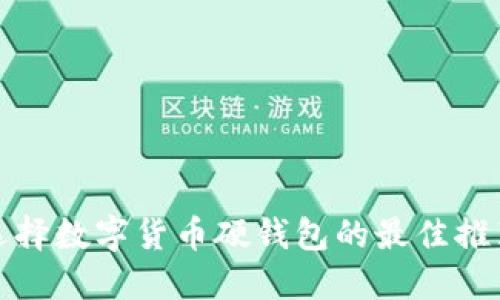 選擇數(shù)字貨幣硬錢包的最佳推薦