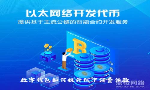 數(shù)字錢包如何提升線下消費(fèi)體驗(yàn)