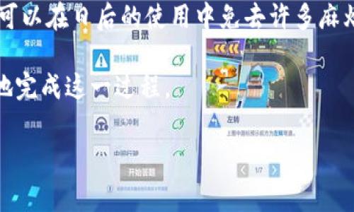 如何取消數(shù)字錢包賬戶？詳細步驟與注意事項

數(shù)字錢包, 賬戶取消, 支付安全/guanjianci

在當(dāng)今數(shù)字化時代，數(shù)字錢包已經(jīng)成為非常重要的支付工具。它使得我們能夠便捷地進行在線支付、轉(zhuǎn)賬以及管理個人財務(wù)。然而，有時用戶可能會出于安全、隱私等原因，決定取消數(shù)字錢包賬戶。您可能會想，如何安全地完成這一過程？下面，我們將為您提供詳細的步驟和注意事項，以幫助您順利取消數(shù)字錢包賬戶。

數(shù)字錢包取消的基本步驟

首先，不同的數(shù)字錢包平臺可能取消賬戶的步驟略有不同，但通常都遵循一些基本原則。以下是一些通用步驟：

strong1. 備份重要信息/strong
在決定取消數(shù)字錢包賬戶之前，務(wù)必記錄并備份所有重要信息，包括交易記錄、未使用的優(yōu)惠券、賬戶余額等。這些信息可能在您未來的財務(wù)管理中派上用場。

strong2. 登錄賬戶/strong
訪問您所選擇的數(shù)字錢包的官方網(wǎng)站或應(yīng)用程序，使用您的登錄憑證進行登錄。確保在安全的網(wǎng)絡(luò)環(huán)境下完成此操作。

strong3. 找到賬戶設(shè)置/strong
在主界面或設(shè)置菜單中尋找與賬戶管理相關(guān)的選項。通常，您可以在“賬戶設(shè)置”或“安全設(shè)置”中找到取消賬戶的選項。

strong4. 了解取消政策/strong
在取消賬戶之前，查閱平臺的取消政策，了解可能的條款和條件。某些平臺可能會要求提供理由，或者可能會保留您的數(shù)據(jù)一段時間以滿足法律要求。

strong5. 提交取消請求/strong
按照平臺提供的指示提交賬戶取消請求。通常平臺會要求您提供身份驗證信息，例如手機驗證碼或安全問題的答案，以確保賬戶安全。

strong6. 等待確認/strong
提交請求后，您通常會收到一封確認郵件或通知，告知您賬戶已成功取消。請務(wù)必留存此確認信息，以便將來出現(xiàn)爭議時作為憑證。

取消數(shù)字錢包賬戶時需注意的事項

在取消數(shù)字錢包賬戶時，有許多細節(jié)需要特別注意，以確保您的資金安全和個人信息不會受到影響。

strong1. 撤回余額/strong
在取消賬戶之前，請確保您的賬戶余額已申請退款或轉(zhuǎn)入其他支付方式。這是因為一旦取消賬戶，可能會導(dǎo)致您的資金無法找回。

strong2. 處理未完成的交易/strong
在取消賬戶之前，務(wù)必檢查是否有任何未完成的交易。這包括正在進行的支付、轉(zhuǎn)賬或者待處理的退款。如果正在進行重要交易，請先完成這些操作。

strong3. 刪除個人信息/strong
為了保障隱私，您可以在取消賬戶之前手動刪除個人信息。如果平臺支持，您可以選擇將賬戶信息清空。另外，在取消選項中也可能會有數(shù)據(jù)刪除的提示。

strong4. 查詢客戶服務(wù)/strong
如果您在取消過程中遇到問題，建議及時聯(lián)系平臺的客服。他們可以提供進一步的信息和建議，以幫助您順利完成賬戶取消過程。

常見問題解答

隨著數(shù)字錢包的使用不斷增加，用戶對賬戶取消的問題也愈加關(guān)注。在此，我們針對幾個常見問題進行詳細解答。

問題1：取消數(shù)字錢包賬戶后會發(fā)生什么？

當(dāng)您取消數(shù)字錢包賬戶后，會產(chǎn)生一些明確的后果。

strong1. 賬戶失效/strong
一旦您成功取消賬戶，您的登錄憑證會立即失效，您將無法再次登錄該賬戶。這意味著您無法訪問之前的交易記錄和賬戶設(shè)置。

strong2. 資金處理/strong
如前所述，賬戶余額會在取消之前被處理。如果未處理的資金仍留在數(shù)字錢包中，可能會因為賬戶的注銷而喪失，無法找回。因此，務(wù)必確保在取消賬戶前確認所有資金已成功提現(xiàn)或轉(zhuǎn)移。

strong3. 數(shù)據(jù)保留/strong
大多數(shù)數(shù)字錢包平臺會根據(jù)法律法規(guī)要求對某些數(shù)據(jù)進行保留，即便賬戶已取消。例如，關(guān)于交易記錄的法律義務(wù)可能要求它們繼續(xù)保留相應(yīng)的數(shù)據(jù)。然而，個人身份信息通常會被刪除。確保在取消之前了解平臺的數(shù)據(jù)保留政策，以便決定是否繼續(xù)使用該服務(wù)。

問題2：可以恢復(fù)已取消的數(shù)字錢包賬戶嗎？

這是許多用戶關(guān)注的問題。通常情況下，取消后的賬戶是不可恢復(fù)的。

strong1. 不同平臺的政策/strong
有些數(shù)字錢包平臺可能提供臨時的“暫?！狈?wù)，您可以選擇在一段時間內(nèi)不使用賬戶，但不會完全取消。如果此類服務(wù)可用，您可以選擇先“暫?！?，而不是完全取消。

strong2. 聯(lián)系客服/strong
如果您在取消后意識到需要恢復(fù)賬戶，應(yīng)立即聯(lián)系數(shù)字錢包平臺的客服。他們能夠為您提供具體的指導(dǎo)及解答。不過，恢復(fù)賬戶的可能性很小，尤其是從安全性考慮，飽受批評的情況往往不會被接受。

strong3. 數(shù)據(jù)的安全性/strong
即便平臺允許恢復(fù)賬戶，您的個人數(shù)據(jù)是否安全也要考慮。如果在您未完全刪除賬戶數(shù)據(jù)的情況下請求恢復(fù)，可能會導(dǎo)致隱私泄露等問題。因此，在取消賬戶時務(wù)必確保您了解任何可能的風(fēng)險。

問題3：取消數(shù)字錢包賬戶是否會影響我的信用記錄？

改變數(shù)字錢包賬戶通常不會影響您的信用記錄，但具體情況要視使用平臺的類型而定。

strong1. 信用卡和貸款/strong
如果您的數(shù)字錢包與信用卡直接相關(guān)聯(lián)，取消賬戶不會直接影響信用記錄。但是，未還清的信用卡賬單和貸款延遲將直接影響您的信用評分。在取消賬戶之前，一定要處理好這些賬戶。

strong2. 頻繁使用數(shù)字錢包的影響/strong
如果您將數(shù)字錢包作為主要的支付工具并頻繁使用其支付功能，請積極管理您的信用使用率。個人信用記錄不僅涉及應(yīng)用于貸款的信用卡，還包括您所有的支付方式使用習(xí)慣，取消數(shù)字錢包賬戶時要綜合考慮。

strong3. 平臺反饋/strong
某些數(shù)字錢包平臺可能會向信貸機構(gòu)報告用戶的使用情況。如果您在使用該錢包期間存在不良記錄，賬戶的取消可能無法消除過去的不良記錄。因此，在決定取消之前，建議先查看您的信用報告。

問題4：如何選擇合適的數(shù)字錢包？

在取消一個數(shù)字錢包賬戶后，很多用戶可能會開始考慮下一個數(shù)字錢包賬戶的選擇。

strong1. 功能與安全性/strong
在選擇數(shù)字錢包時，首先要了解該平臺所提供的功能。例如，是否支持多種支付方式（銀行卡、信用卡、二維碼等）、轉(zhuǎn)賬速度、外幣支付功能等。同時，確認該平臺是否具備完善的安全措施，例如兩步驗證、安全加密等。

strong2. 用戶評價與口碑/strong
查看其他用戶對該數(shù)字錢包的評價和反饋，了解其在普遍使用時的表現(xiàn)。有些支付平臺可能會因用戶體驗不佳而被忽視，這可是很重要的信息。

strong3. 費用結(jié)構(gòu)/strong
了解錢包平臺的費用結(jié)構(gòu)，明確其服務(wù)流程中可能收取的費用。這包括交易費用、提現(xiàn)費用等，確保在使用時不會產(chǎn)生意外的財務(wù)負擔(dān)。

strong4. 客服服務(wù)/strong
考慮平臺提供的客戶服務(wù)質(zhì)量。一個及時反應(yīng)并能夠有效協(xié)助用戶解決問題的客戶服務(wù)系統(tǒng)，是選擇數(shù)字錢包的重要因素。及時的客戶支持可以在日后的使用中免去許多麻煩。

總結(jié)而言，取消數(shù)字錢包賬戶是一個重要的決策，涉及到資金、隱私及后續(xù)支付方式的選擇。通過認真了解各步驟和注意事項，您將能夠安全地完成這一過程。

希望上述信息能夠?qū)δ兴鶐椭?，助您順利地取消不再使用的?shù)字錢包賬戶！