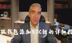 小狐錢(qián)包添加BTC鏈的詳細(xì)
