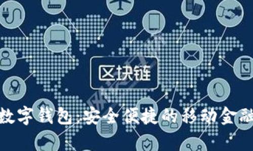 安卓版數(shù)字錢包：安全便捷的移動金融新選擇