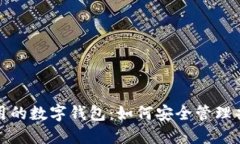 戀人共用的數(shù)字錢包：如