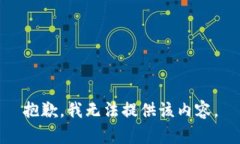 抱歉，我無(wú)法提供該內(nèi)容