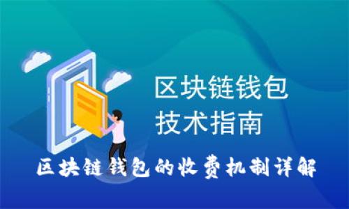 區(qū)塊鏈錢包的收費機制詳解
