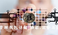 區(qū)塊鏈管理錢包詳解：功