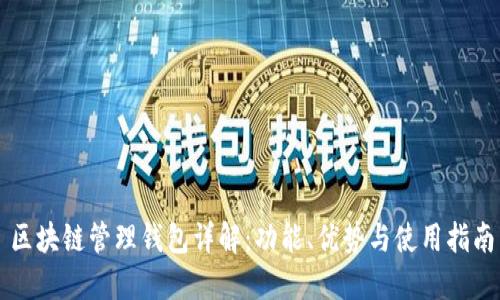 區(qū)塊鏈管理錢包詳解：功能、優(yōu)勢(shì)與使用指南