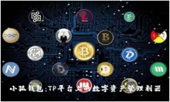 小狐錢包：TP平臺上的數(shù)字