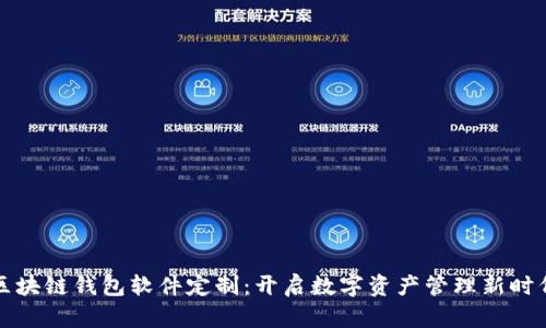 區(qū)塊鏈錢包軟件定制：開啟數(shù)字資產(chǎn)管理新時(shí)代