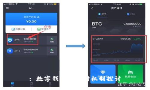 : 數(shù)字錢包的止付機(jī)制探討
