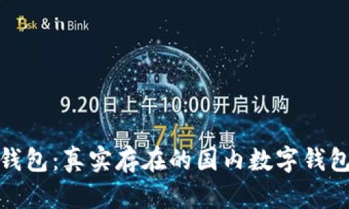 小狐錢包：真實存在的國內(nèi)數(shù)字錢包服務(wù)