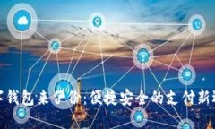 數(shù)字錢包來伊份：便捷安